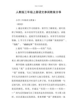 人教版三年级上册语文参阅教案分享