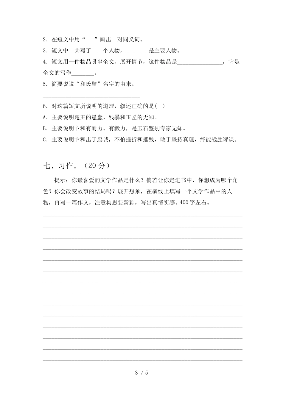 最新部编版五年级语文(下册)期末试卷及答案(完整) _第3页
