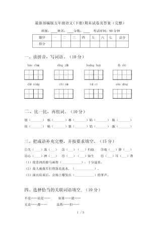 最新部编版五年级语文(下册)期末试卷及答案(完整) 