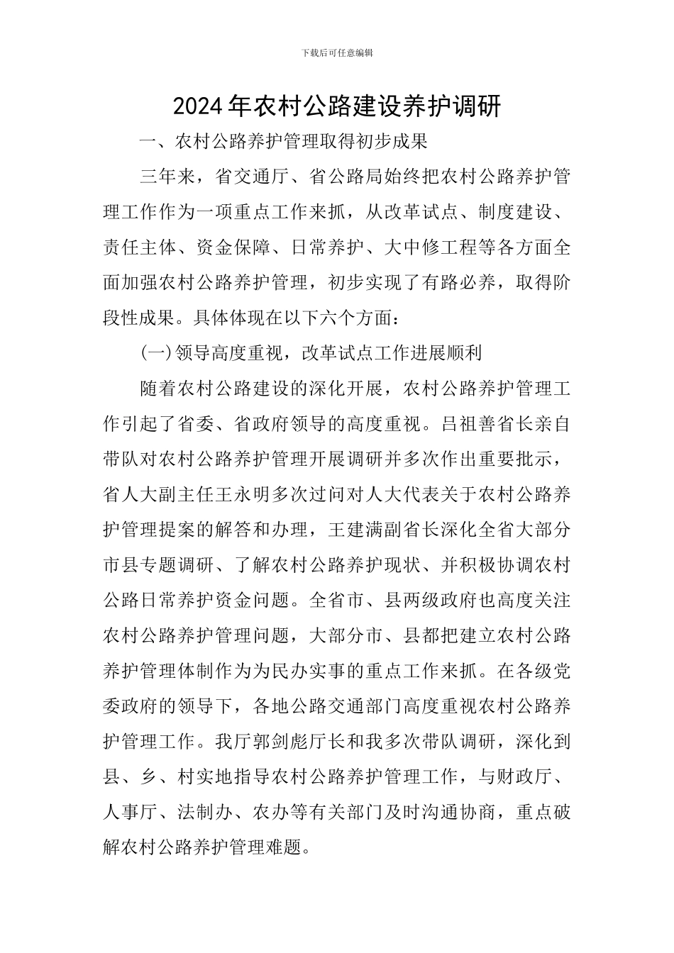 2024年农村公路建设养护调研_第1页