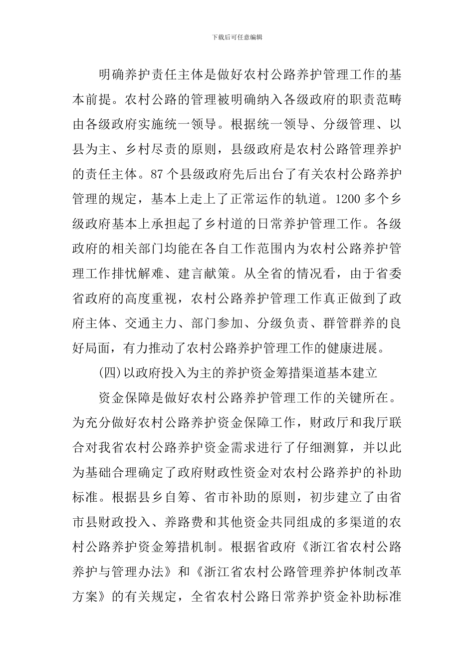 2024年农村公路建设养护调研_第3页