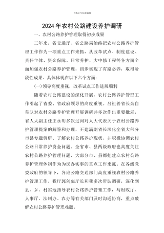 2024年农村公路建设养护调研