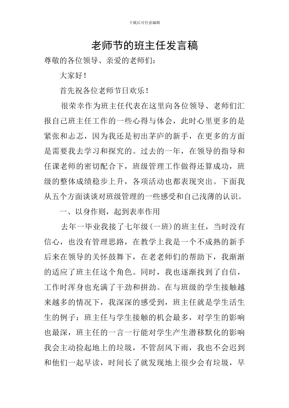教师节的班主任发言稿_第1页