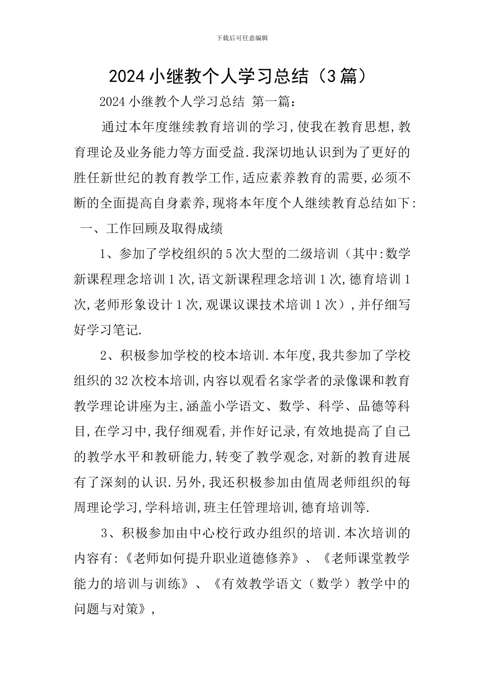2024小继教个人学习总结_第1页