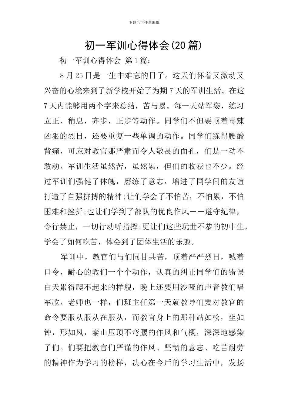 初一军训心得体会(20篇)_第1页