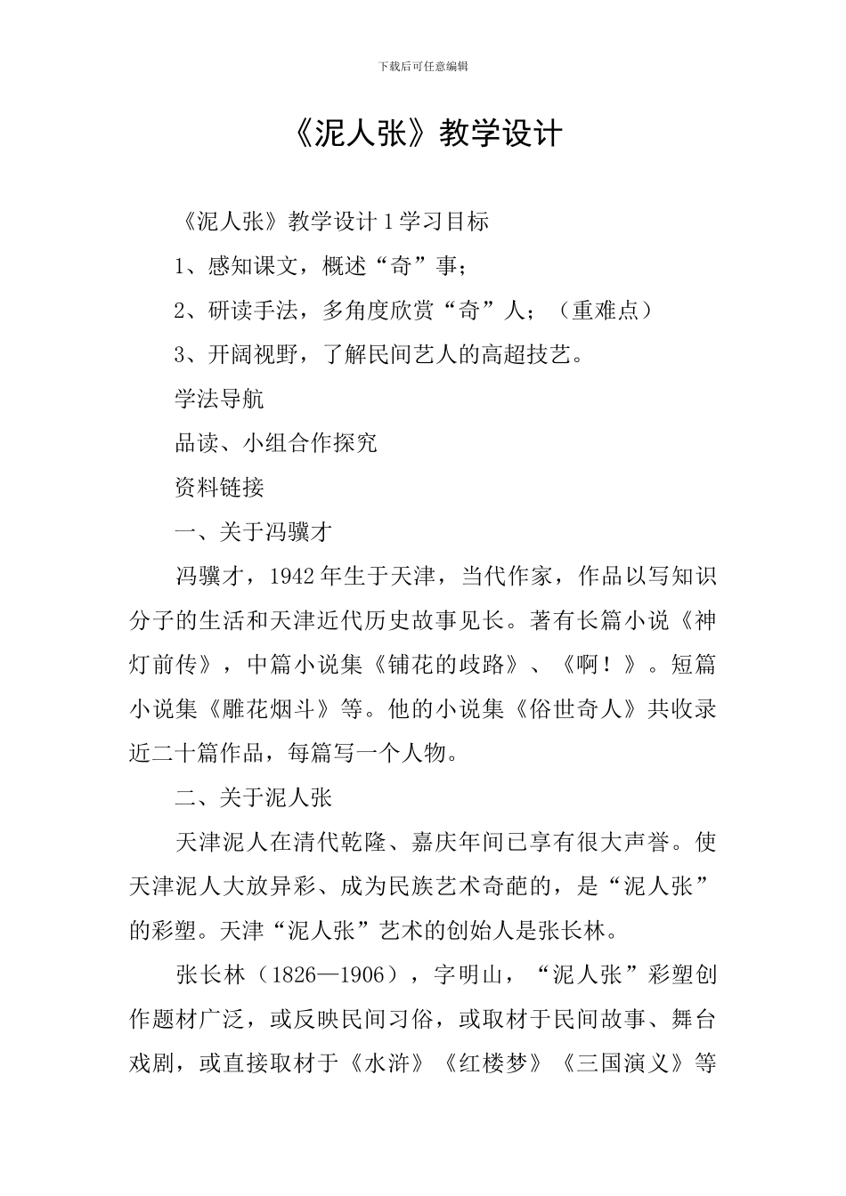 《泥人张》教学设计_第1页