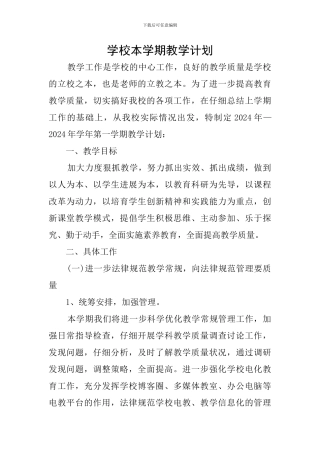学校本学期教学计划