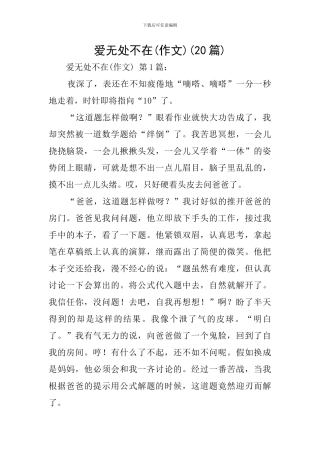 爱无处不在(20篇)