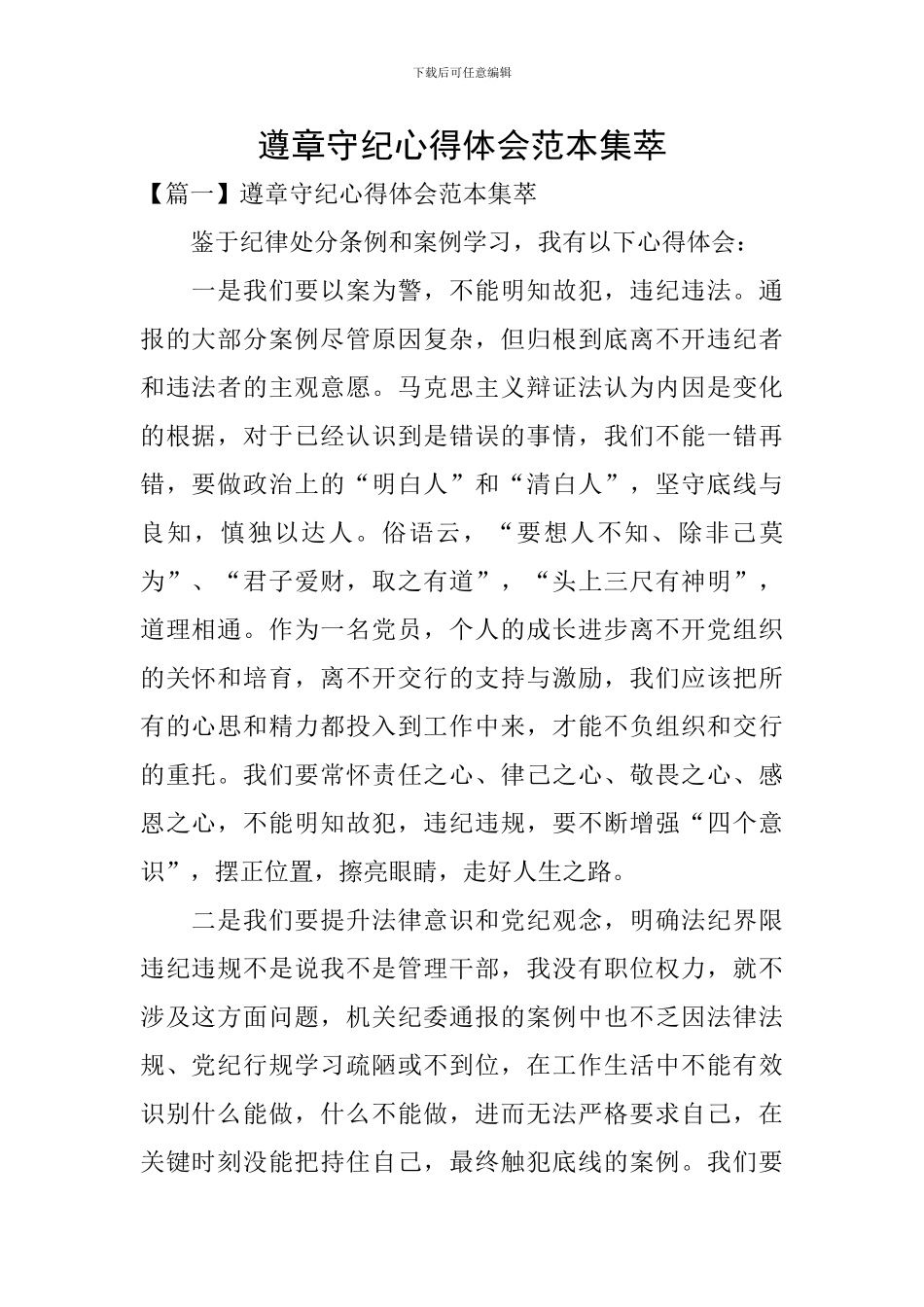 遵章守纪心得体会范本集萃_第1页