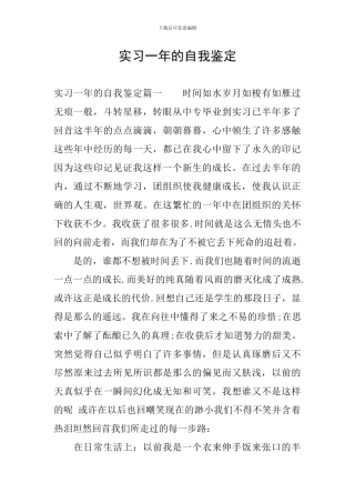 实习一年的自我鉴定