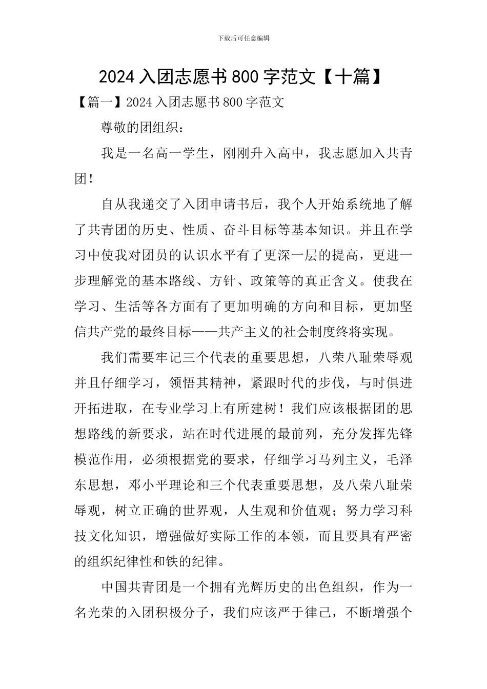 2024入团志愿书800字范文_第1页