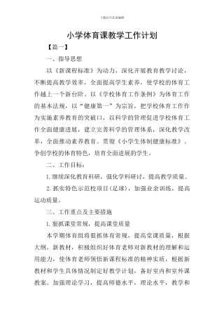 小学体育课教学工作计划
