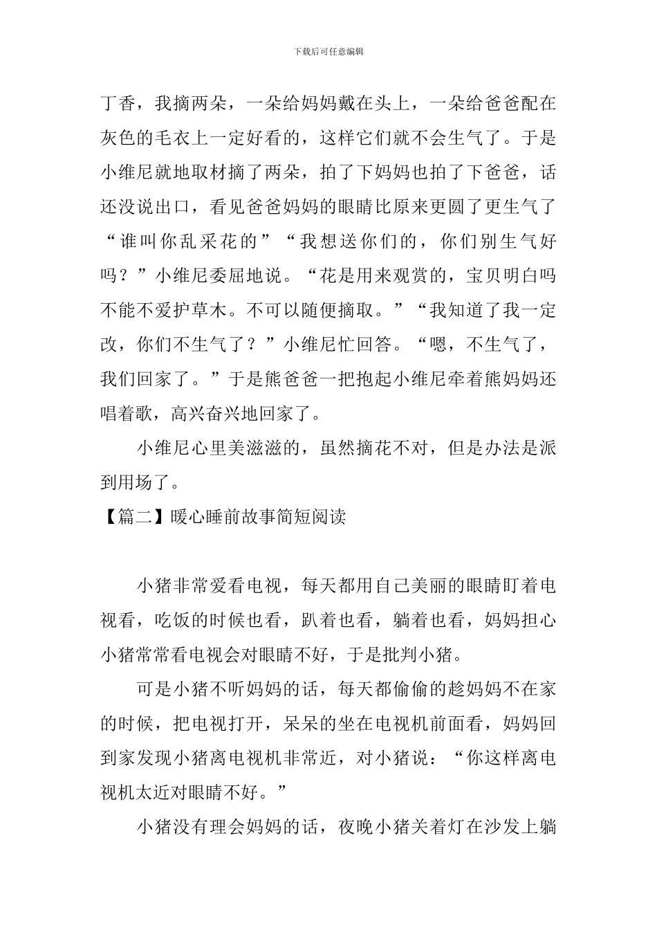 暖心睡前故事简短阅读_第2页