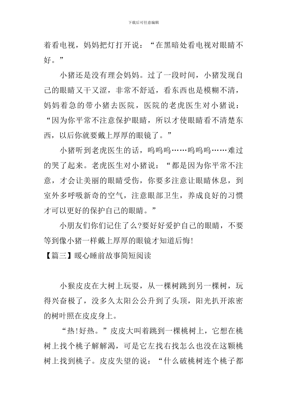 暖心睡前故事简短阅读_第3页