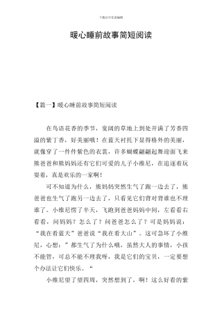 暖心睡前故事简短阅读