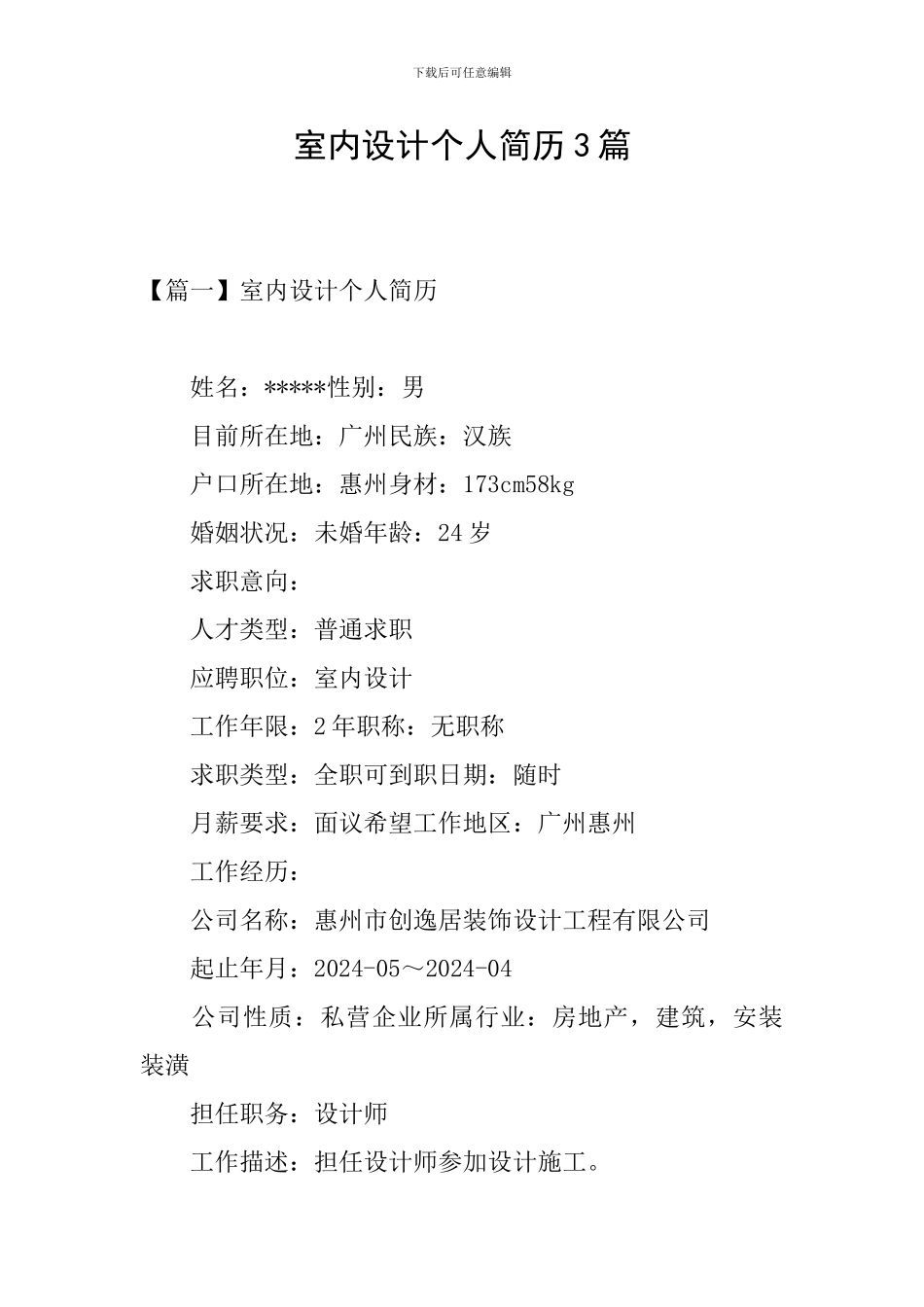 室内设计个人简历3篇_第1页