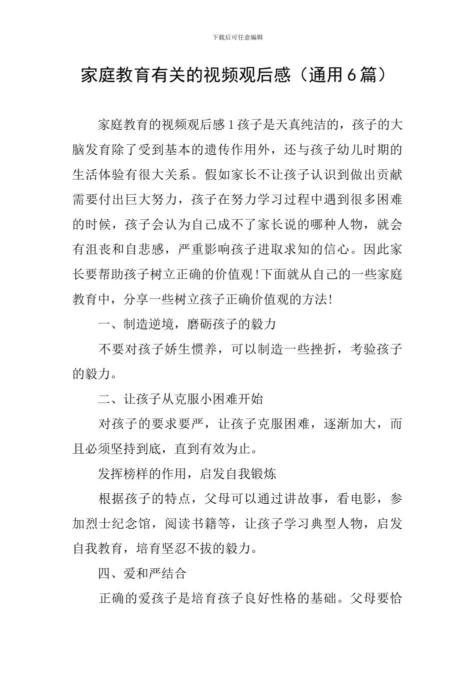 家庭教育有关的视频观后感_第1页