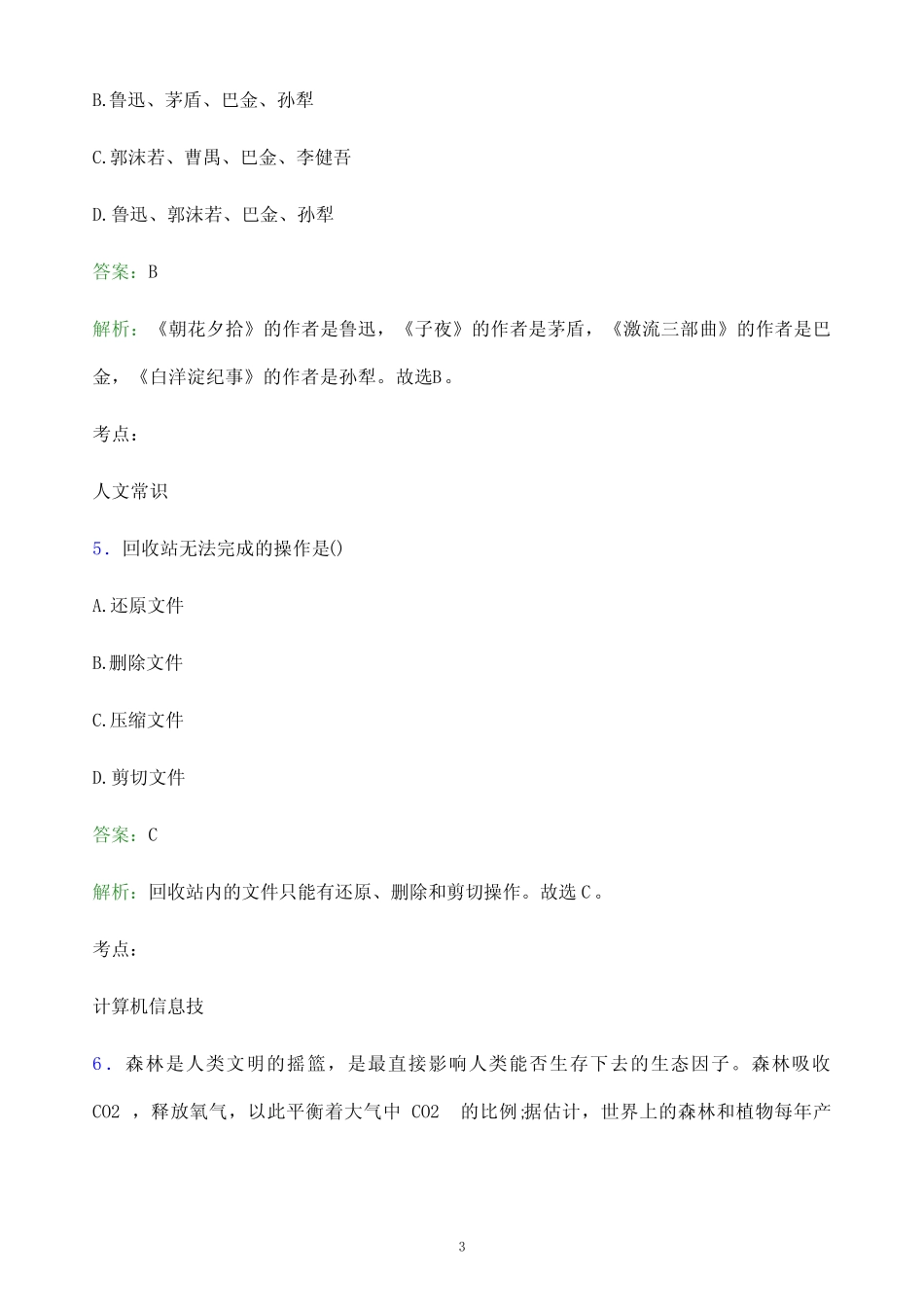 2022年四川职业技术学院单招职业适应性测试模拟试题(附答案解析)_第3页