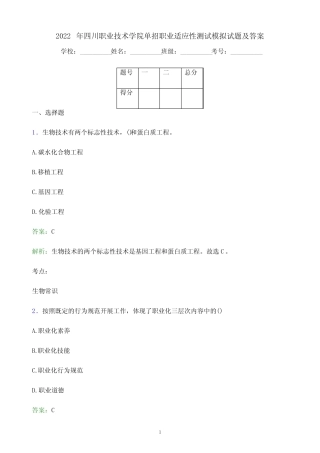 2022年四川职业技术学院单招职业适应性测试模拟试题(附答案解析)