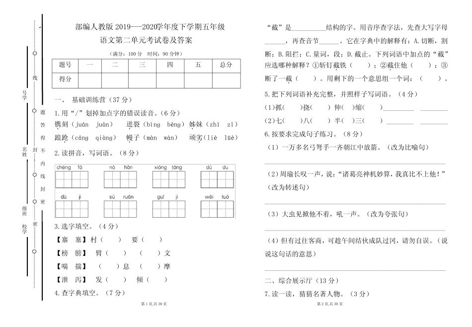 2020学年度下学期五年级语文第二单元考试卷及答案(含三套题)_第1页