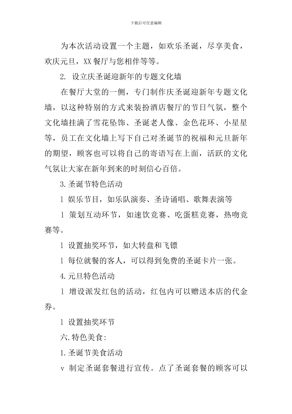 有关圣诞元旦活动策划方案_第3页