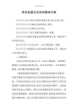 有关圣诞元旦活动策划方案