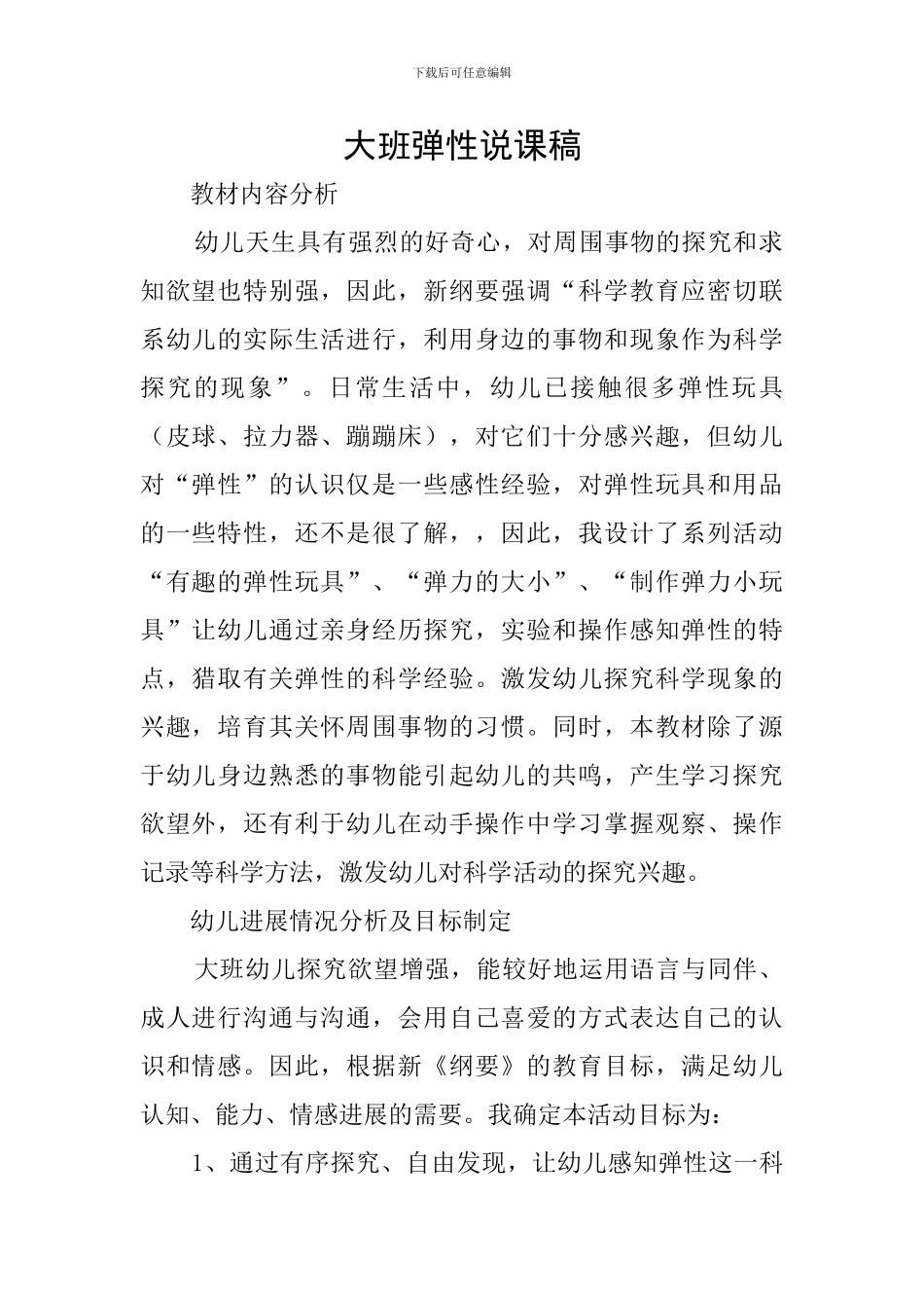 大班弹性说课稿_第1页