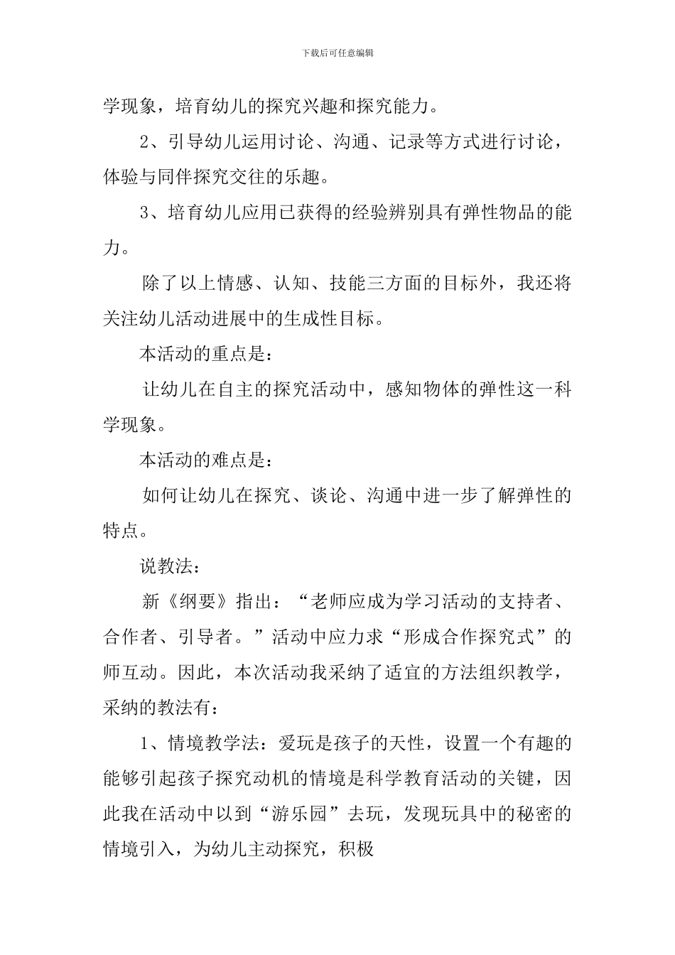 大班弹性说课稿_第2页