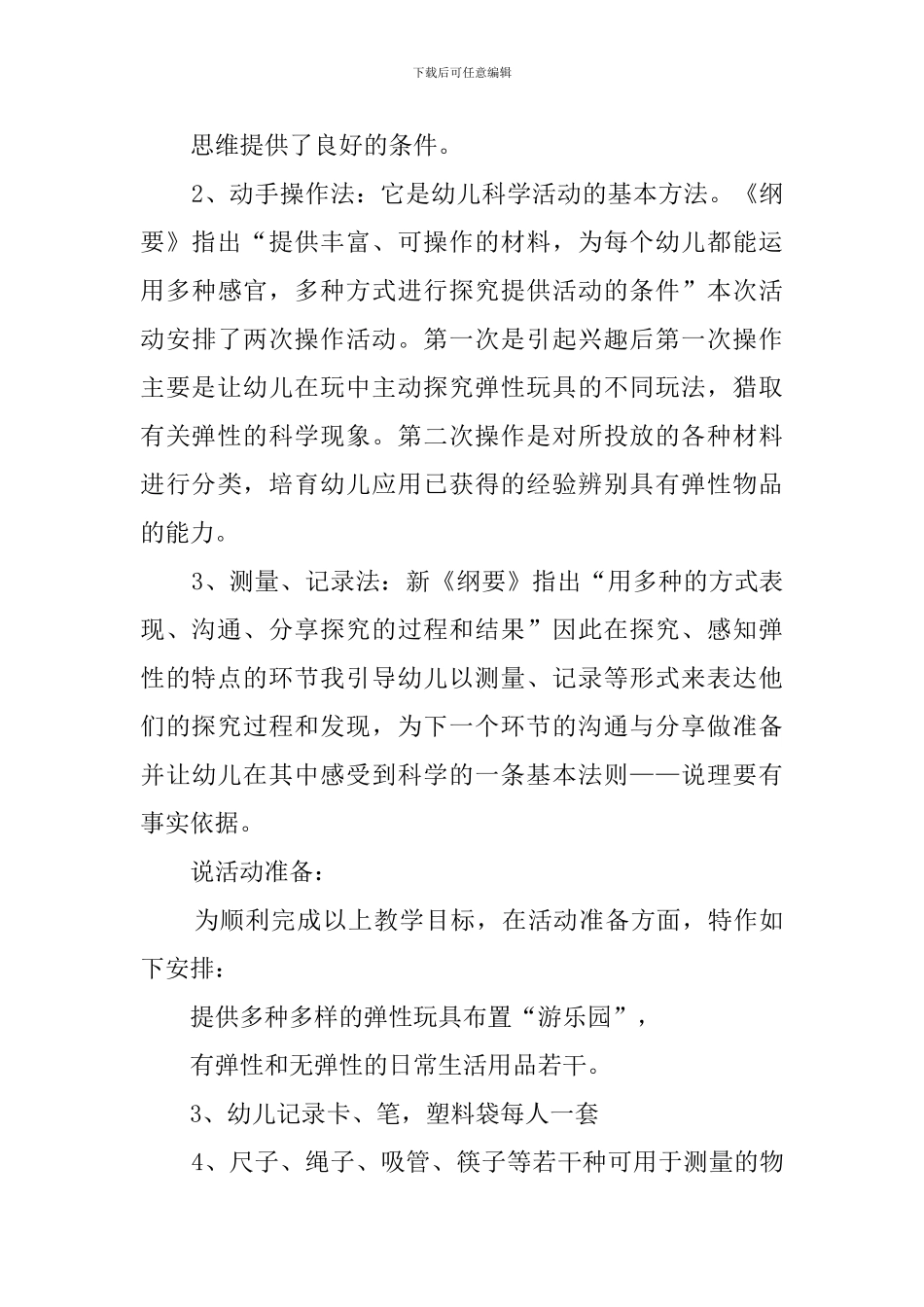 大班弹性说课稿_第3页