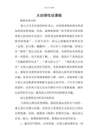 大班弹性说课稿