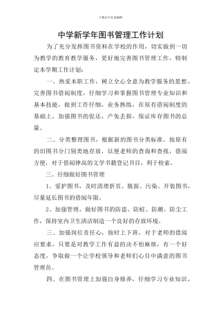 中学新学年图书管理工作计划