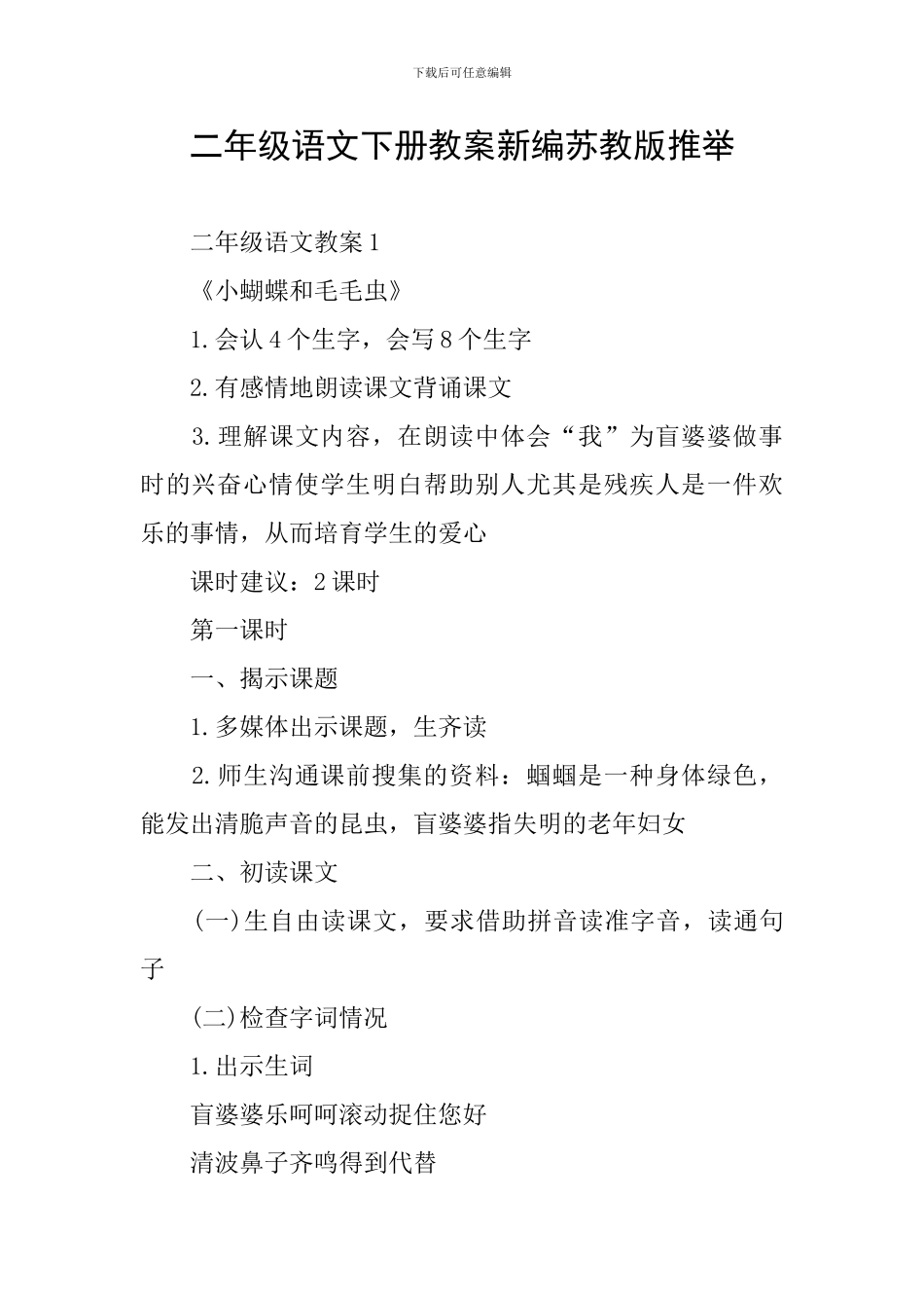 二年级语文下册教案新编苏教版推荐_第1页