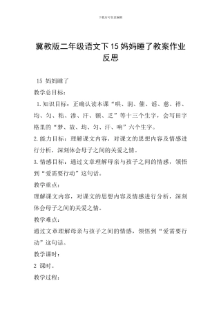冀教版二年级语文下15妈妈睡了教案作业反思