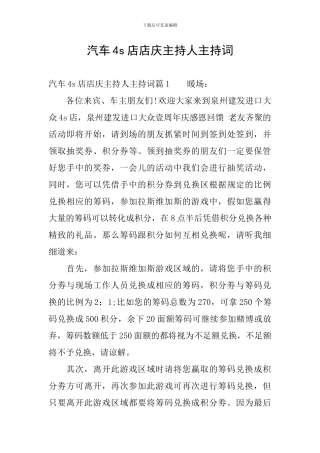 汽车4s店店庆主持人主持词