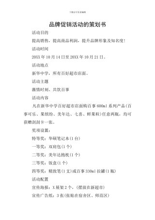 品牌促销活动的策划书