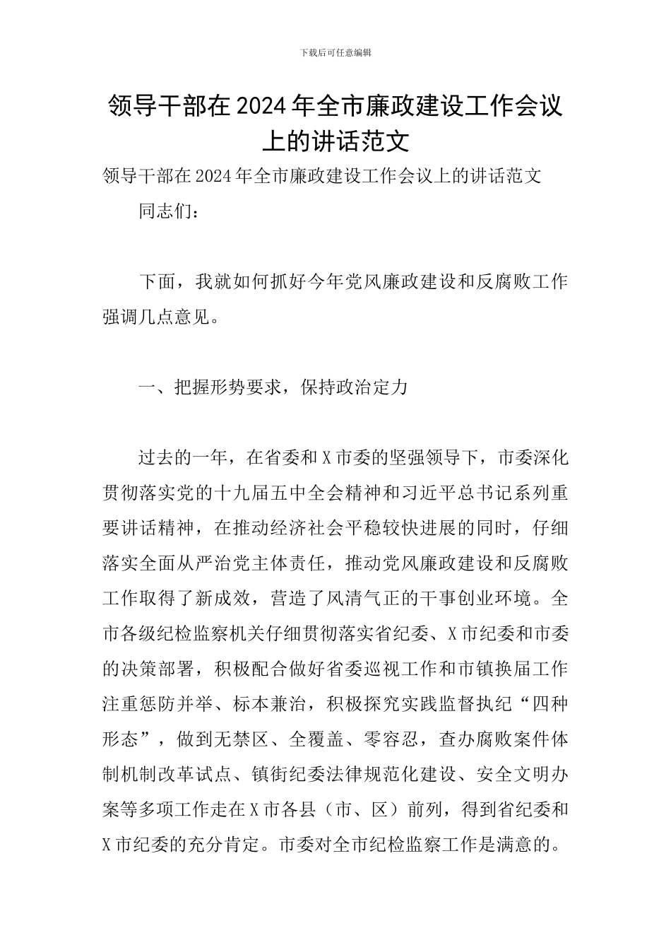 领导干部在2024年全市廉政建设工作会议上的讲话范文_第1页