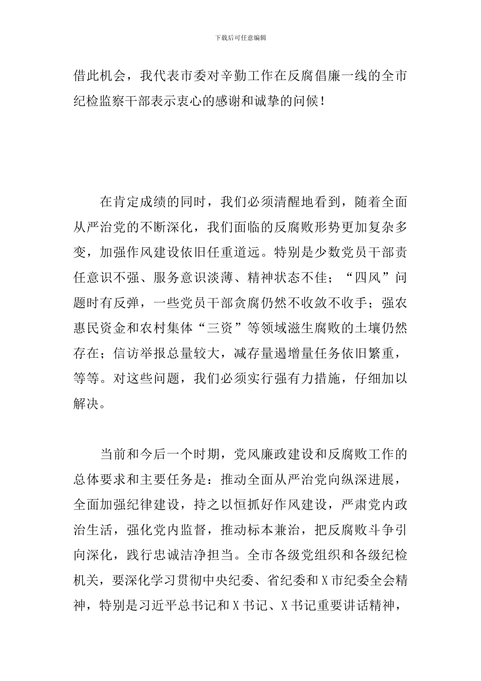 领导干部在2024年全市廉政建设工作会议上的讲话范文_第2页