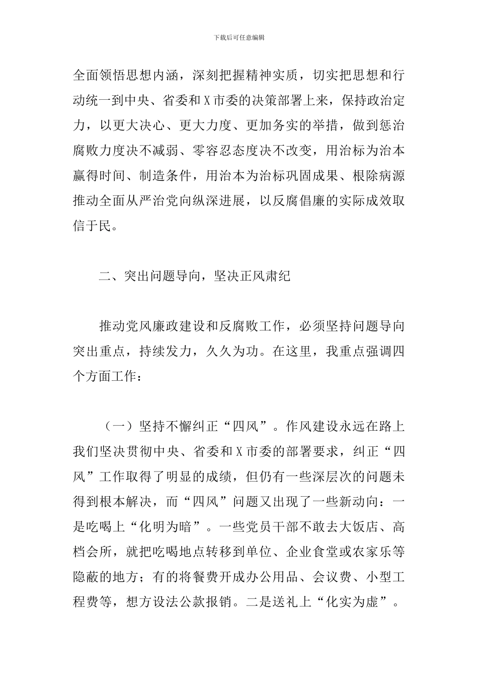 领导干部在2024年全市廉政建设工作会议上的讲话范文_第3页