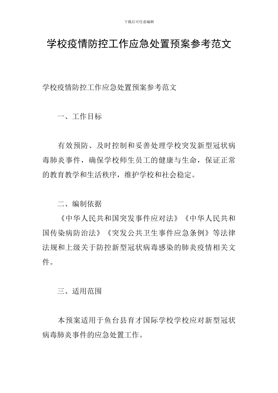 学校疫情防控工作应急处置预案参考范文_第1页