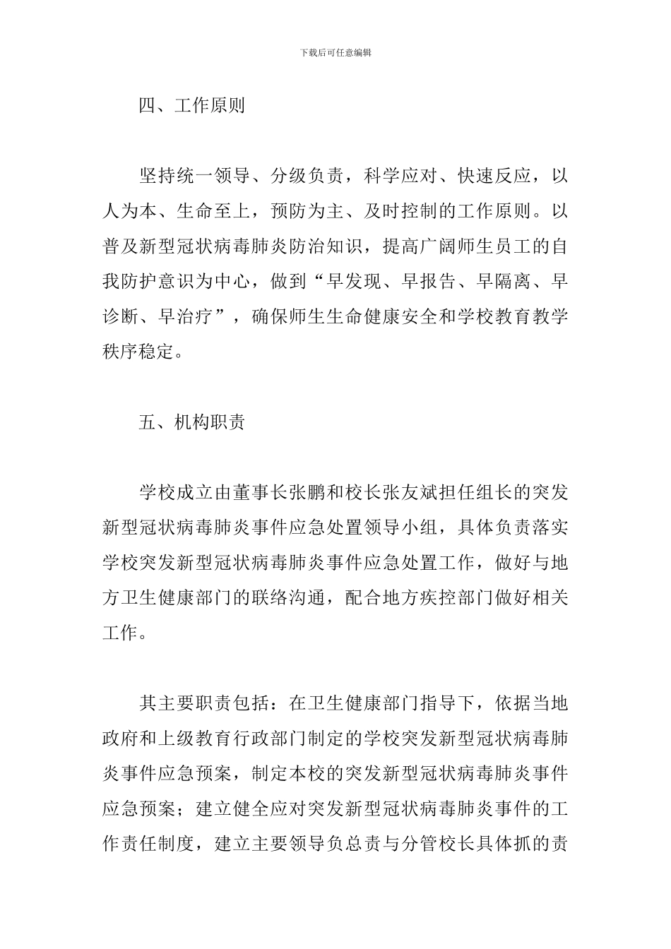 学校疫情防控工作应急处置预案参考范文_第2页