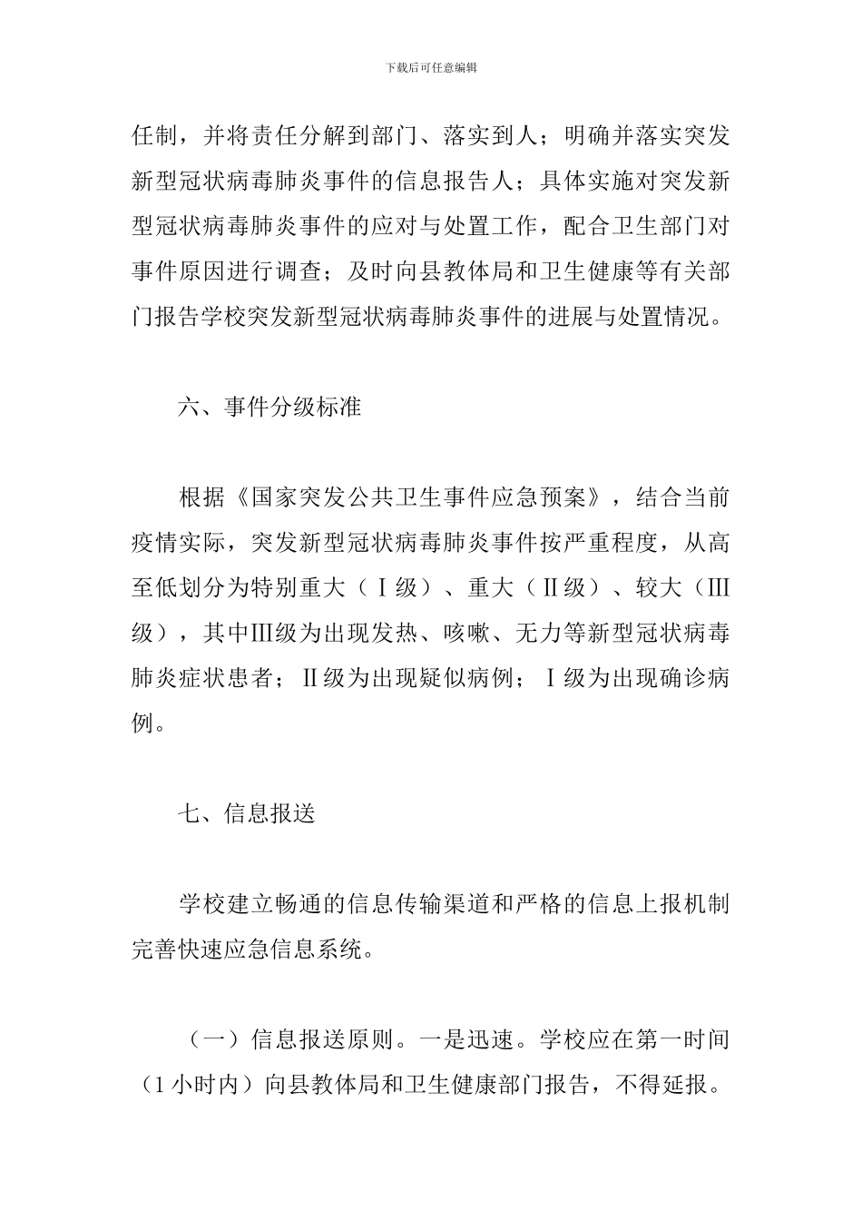 学校疫情防控工作应急处置预案参考范文_第3页