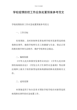 学校疫情防控工作应急处置预案参考范文