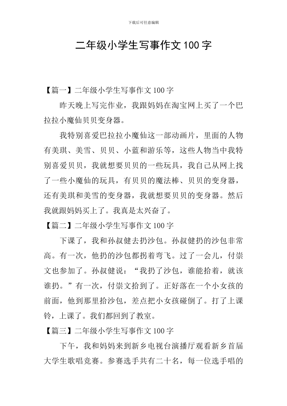 二年级小学生写事作文100字_第1页