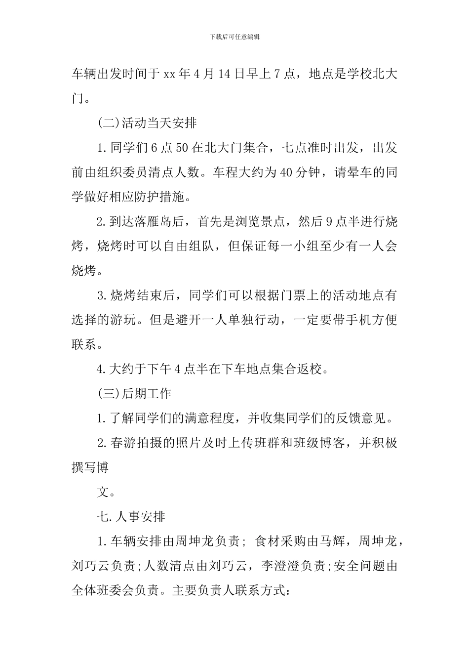 春游策划书模板_第2页