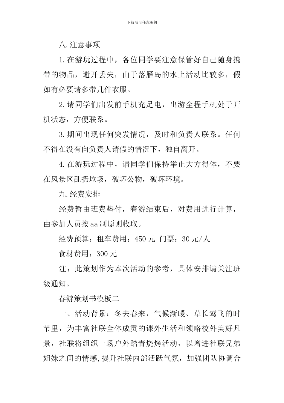 春游策划书模板_第3页