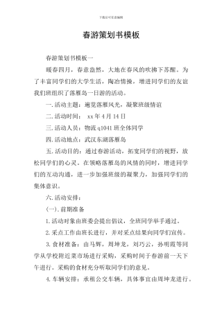 春游策划书模板