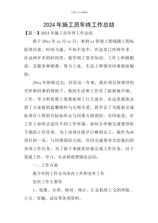 2024年施工员年终工作总结