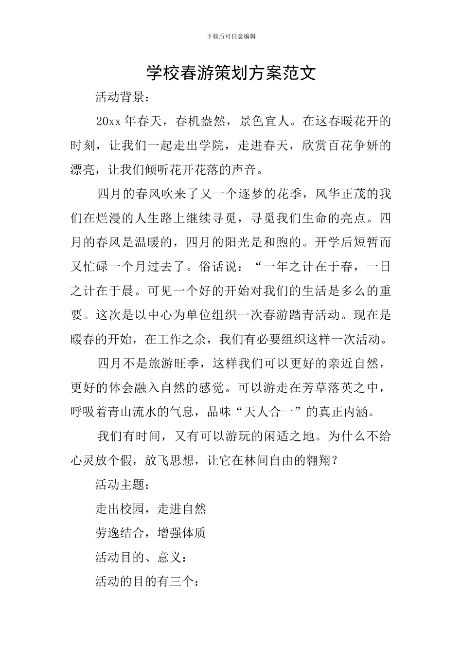 学校春游策划方案范文_第1页