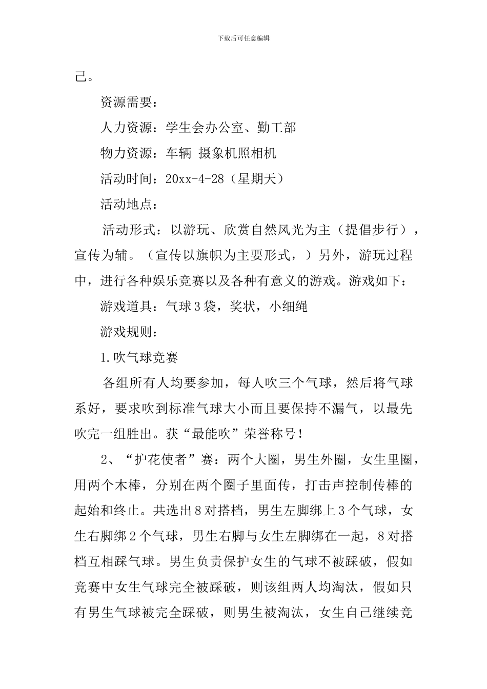 学校春游策划方案范文_第3页