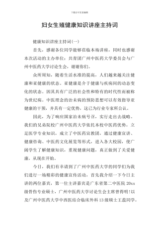 妇女生殖健康知识讲座主持词